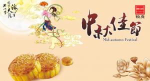 歡度佳節(jié)，祝大家中秋快樂！