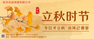 新鄉(xiāng)市濾清器有限公司迎立秋！