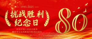 以勝利之名，赴時(shí)代之約---紀(jì)念抗戰(zhàn)勝利80周年！