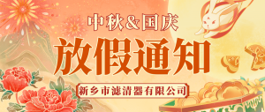 新鄉(xiāng)市濾清器有限公司-國慶放假通知！